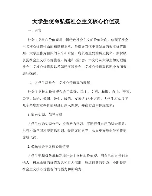 大学生使命弘扬社会主义核心价值观