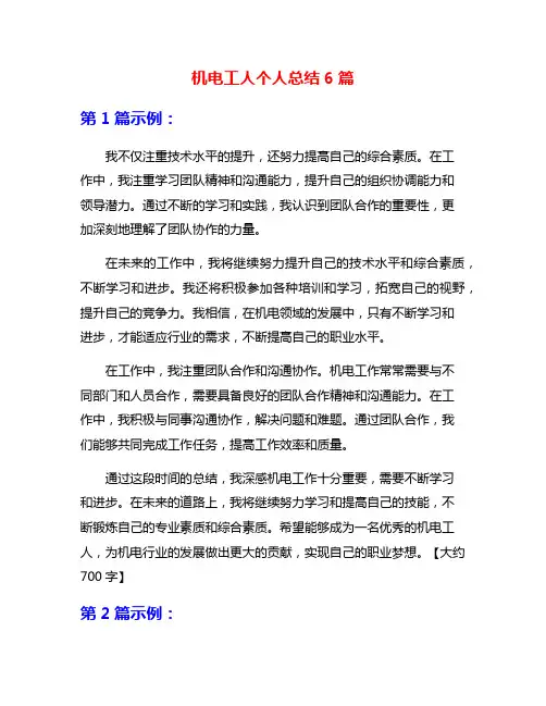 机电工人个人总结6篇