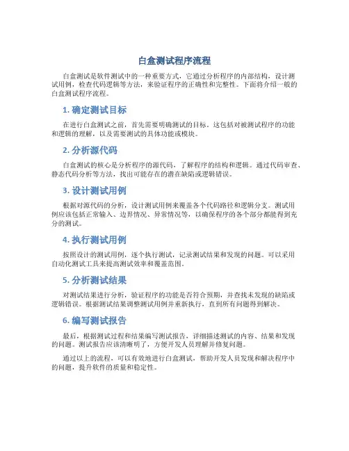 白盒测试程序流程