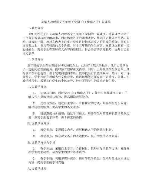 部编人教版语文五年级下学期《21杨氏之子》说课稿