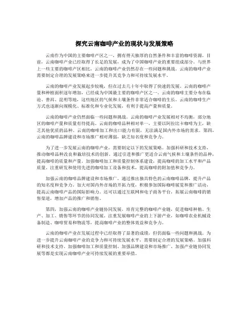 探究云南咖啡产业的现状与发展策略