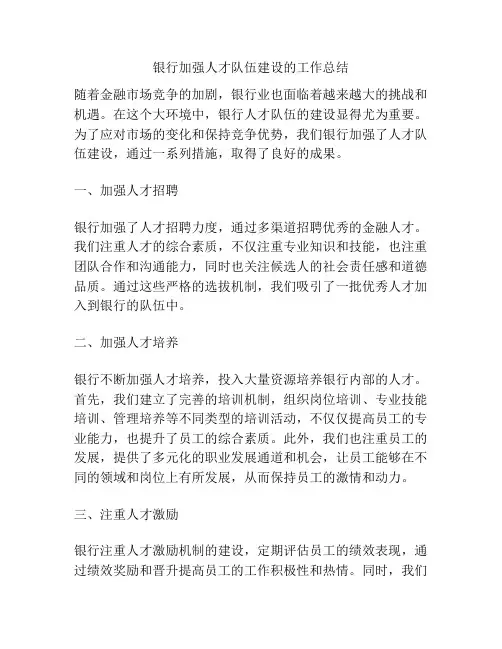银行加强人才队伍建设的工作总结