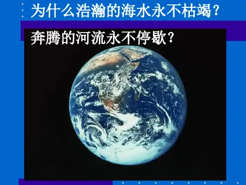 高中地理人教版必修第一册 第三章 第一节 水循环(共27张PPT)