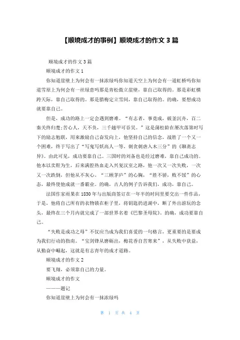 【顺境成才的事例】顺境成才的作文3篇