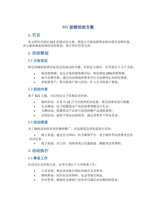 315促销活动方案