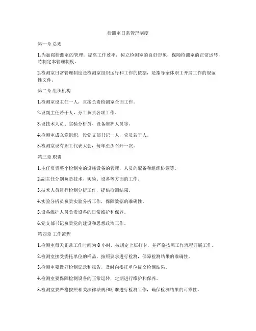 检测室日常管理制度