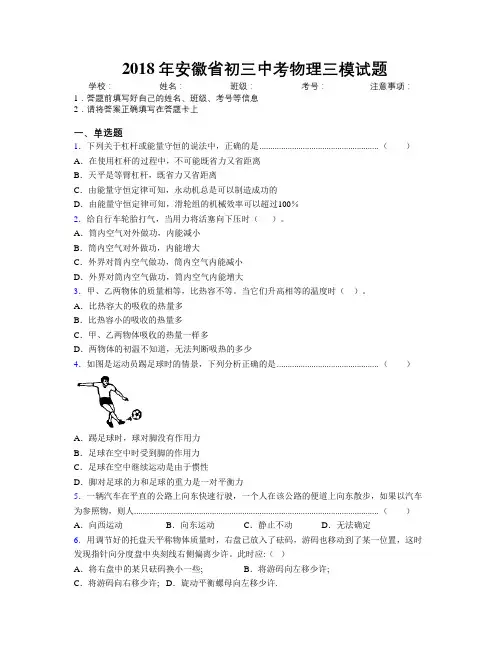 最新2018年安徽省初三中考物理三模试题及解析