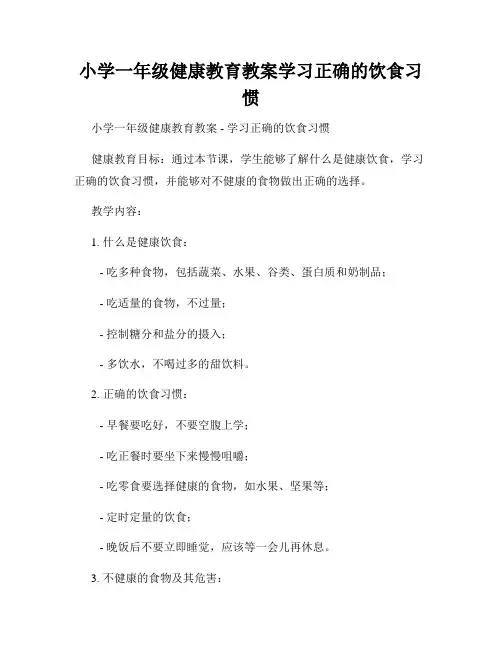 小学一年级健康教育教案学习正确的饮食习惯