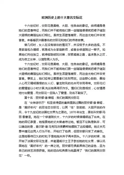 欧洲历史上的十大著名交际花