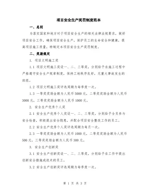 项目安全生产奖罚制度范本