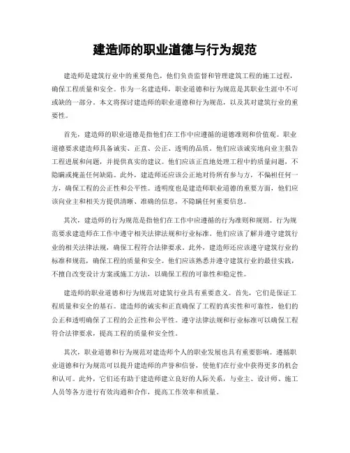 建造师的职业道德与行为规范