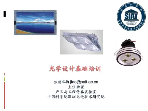 光学设计人才培训o9—20130420