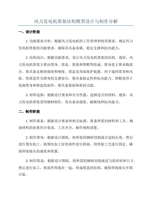 风力发电机塔架结构模型设计与制作分解