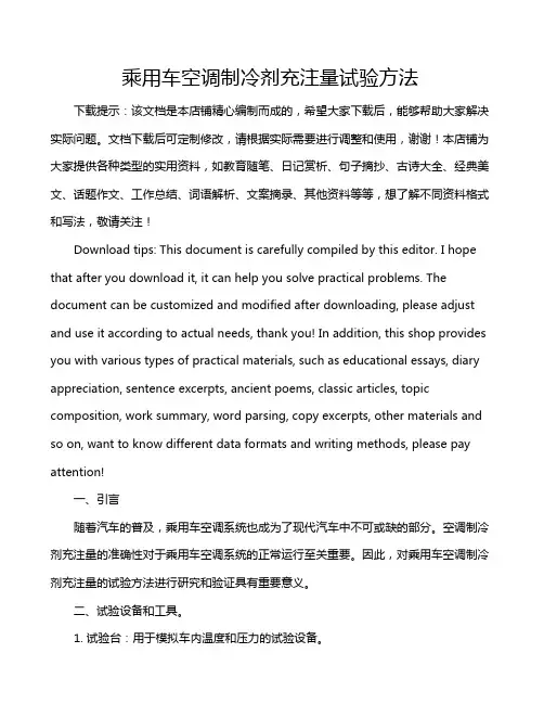 乘用车空调制冷剂充注量试验方法