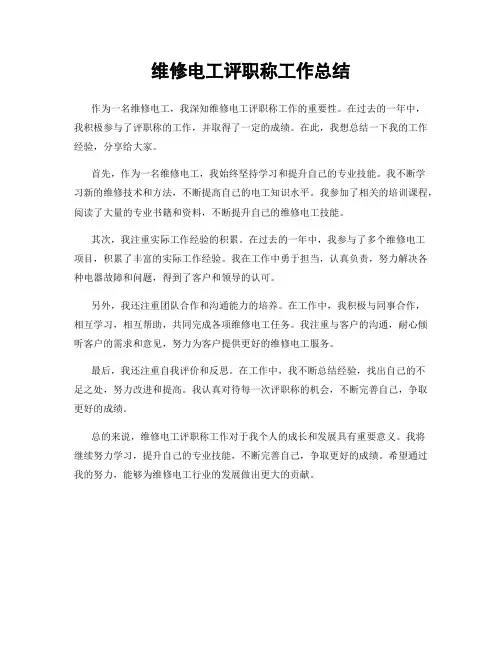 维修电工评职称工作总结