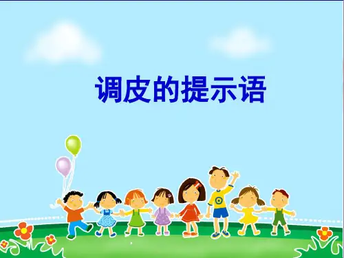 提示语的三种形式 (1)