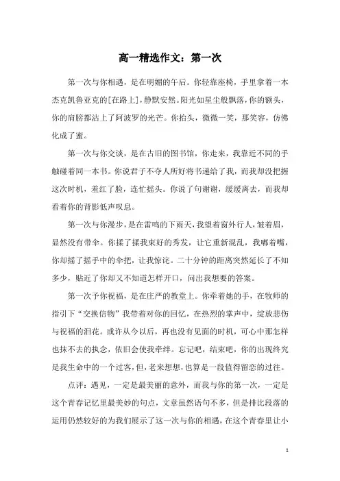 高一精选作文：第一次