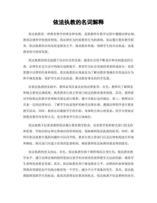 依法执教的名词解释