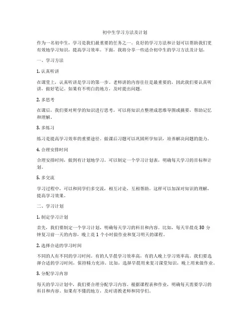 初中生学习方法及计划