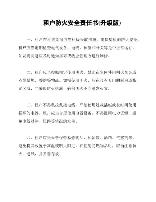 租户防火安全责任书(升级版)