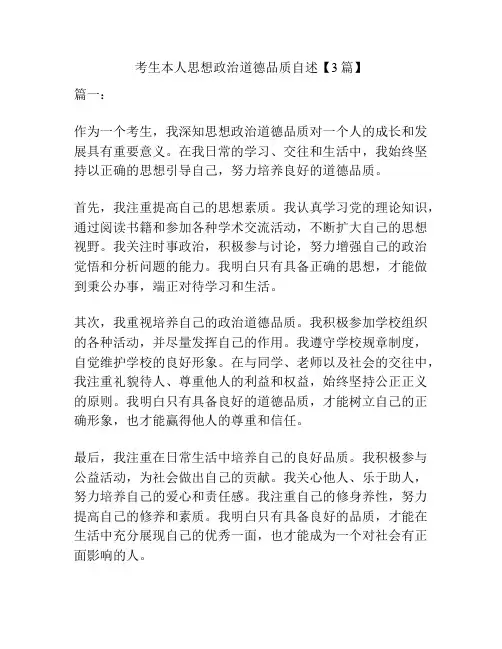 考生本人思想政治道德品质自述【3篇】