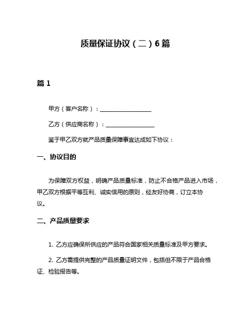 质量保证协议(二)6篇