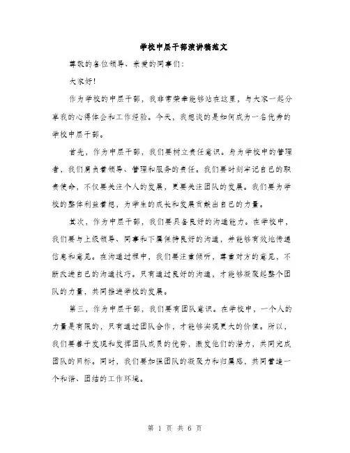 学校中层干部演讲稿范文（三篇）