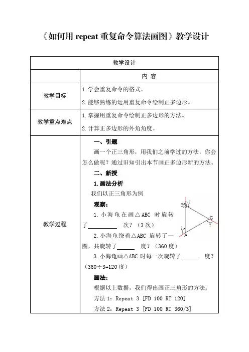《如何用repeat重复命令算法画图》教学设计