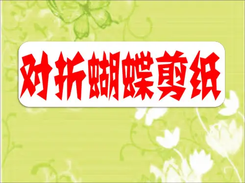 初中美术_对折蝴蝶剪纸教学课件设计