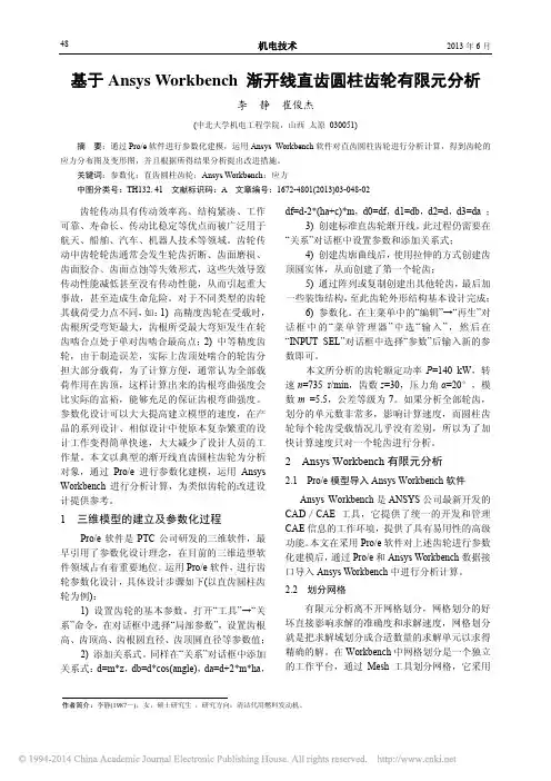 基于AnsysWorkbench渐开线直齿圆柱齿轮有限元分析_李静