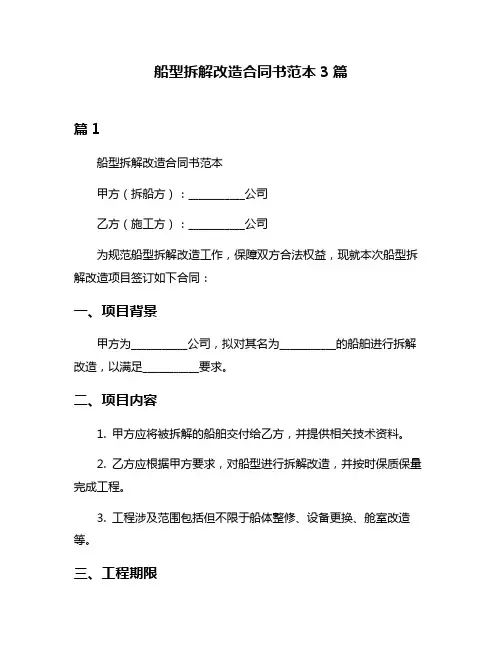 船型拆解改造合同书范本3篇