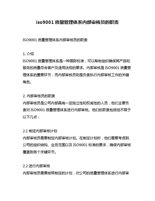 iso9001质量管理体系内部审核员的职责