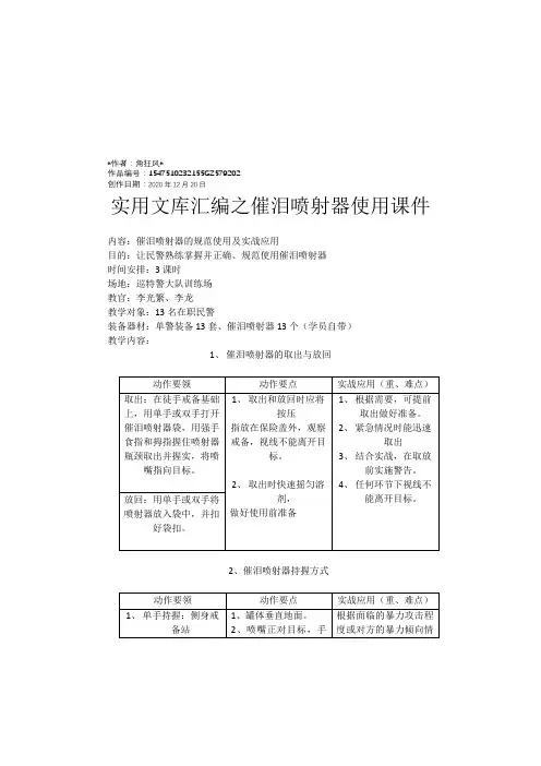 实用文库汇编之催泪喷射器使用课件