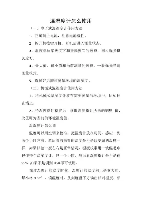 湿度计的使用方法
