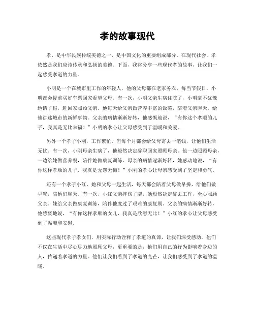 孝的故事现代