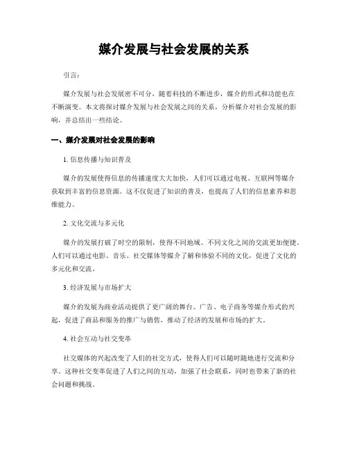 媒介发展与社会发展的关系