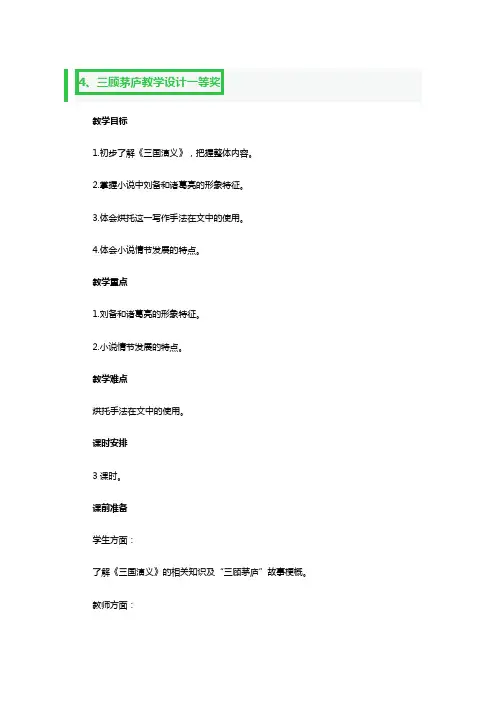 三顾茅庐教学设计一等奖2篇