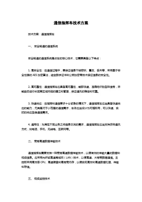 通信指挥车技术方案