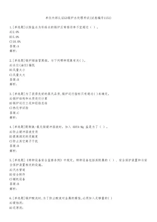 单位内部认证G3锅炉水处理考试(试卷编号1151)
