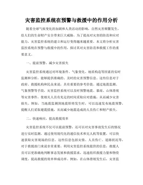 灾害监控系统在预警与救援中的作用分析