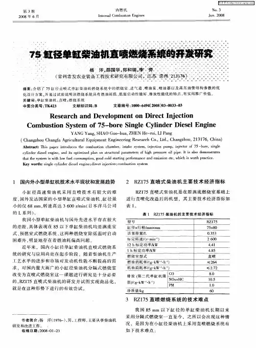 75缸径单缸柴油机直喷燃烧系统的开发研究