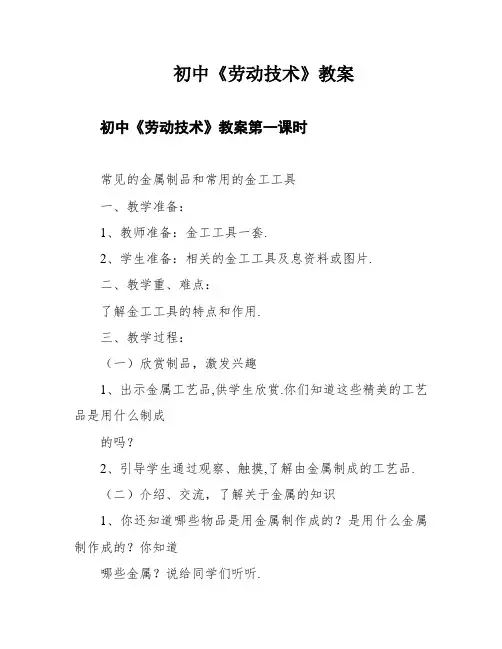 初中《劳动技术》教案
