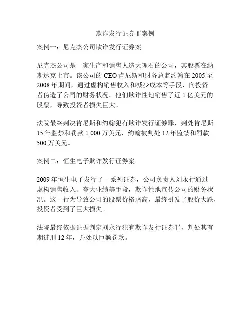 欺诈发行证券罪案例