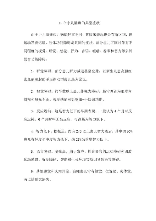 15个小儿脑瘫的典型症状