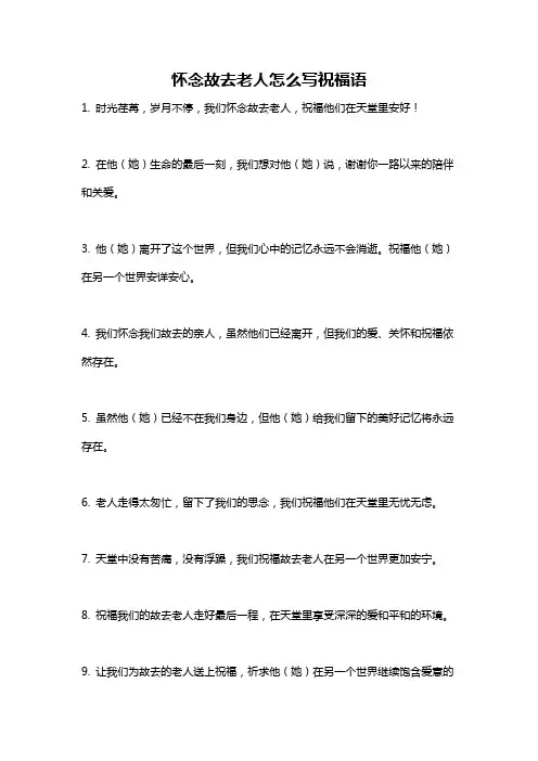 怀念故去老人怎么写祝福语