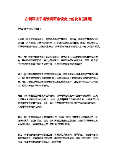 在领导班子建设调研座谈会上的发言((提纲)