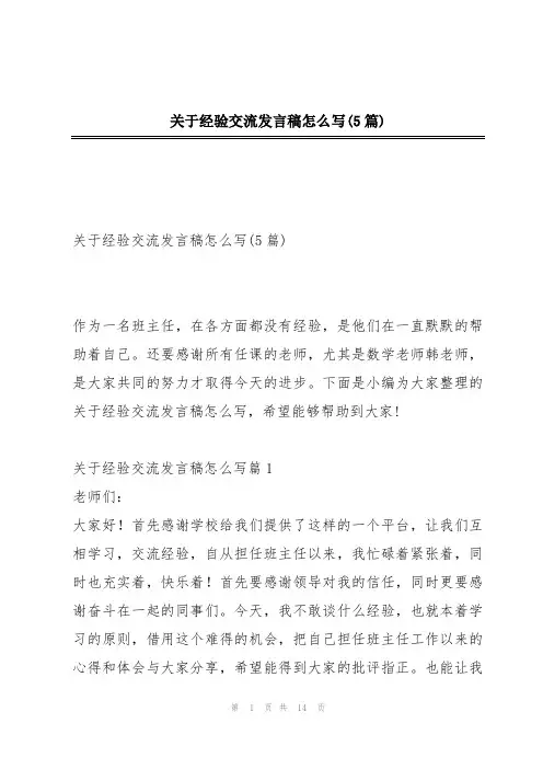 关于经验交流发言稿怎么写(5篇)