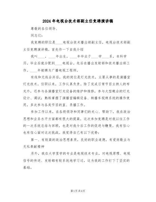 2024年电视台技术部副主任竞聘演讲稿(二篇)