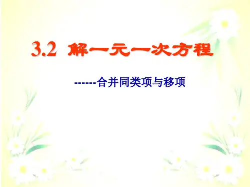 七年级数学上册3.2解一元一次方程-合并同类项与移项课件2新版新人教版