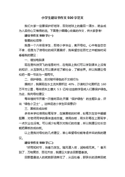小学生建议书作文500字范文